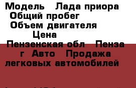  › Модель ­ Лада приора › Общий пробег ­ 140 000 › Объем двигателя ­ 16 › Цена ­ 240 000 - Пензенская обл., Пенза г. Авто » Продажа легковых автомобилей   